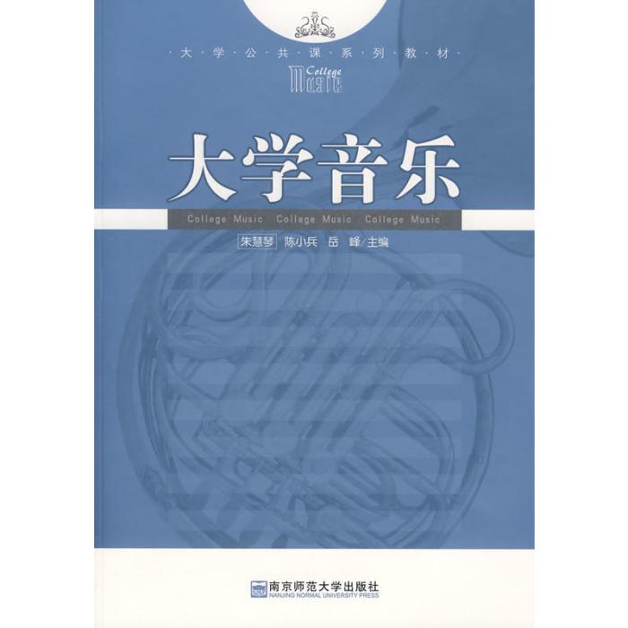 大學音樂(2008年南京師範大學出版社出版的圖書)