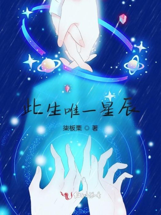 此生唯一星辰