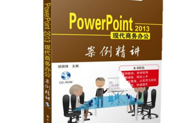 Power Point 2013現代商務辦公案例精講