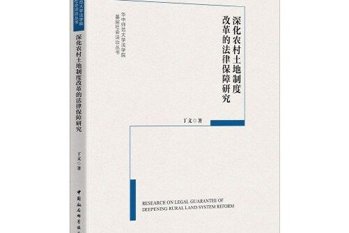 深化農村土地制度改革的法律保障研究