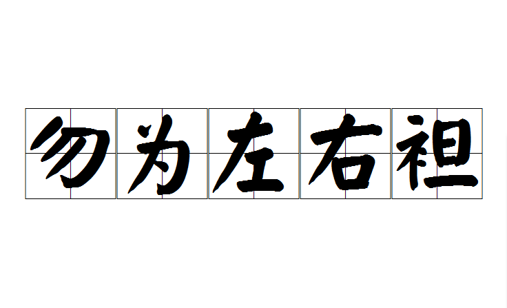 勿為左右袒