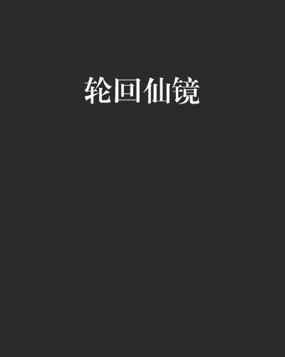 輪迴仙鏡(小說)