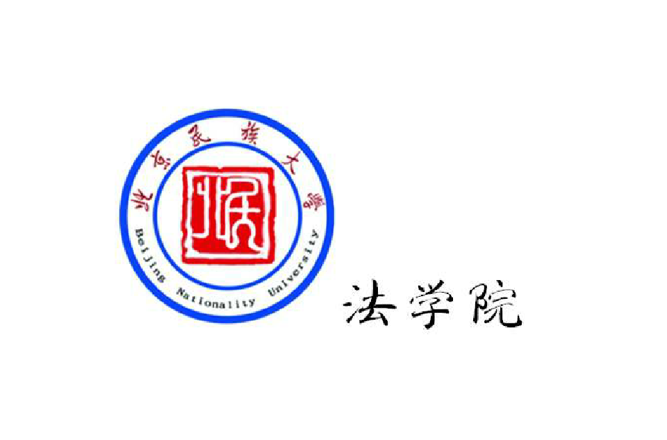 北京民族大學法學院