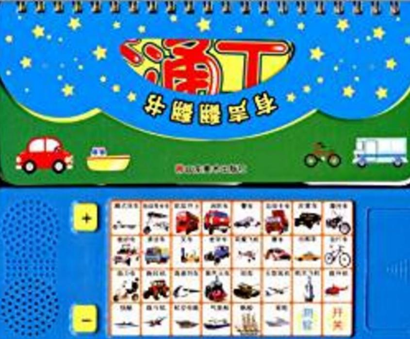 有聲翻翻書：交通工具