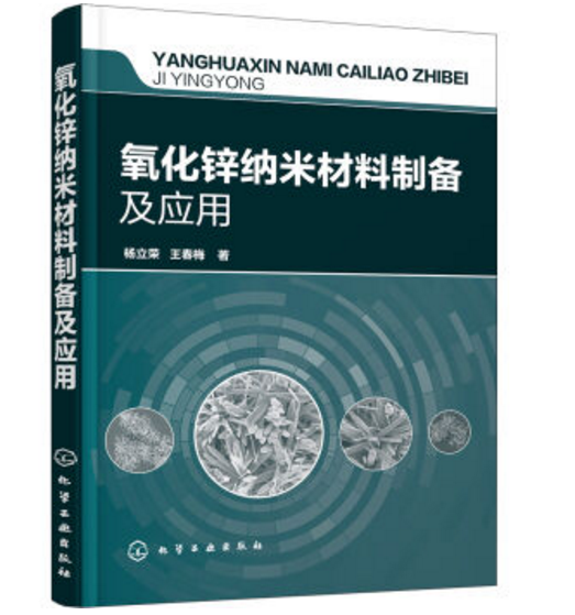 氧化鋅納米材料製備及套用