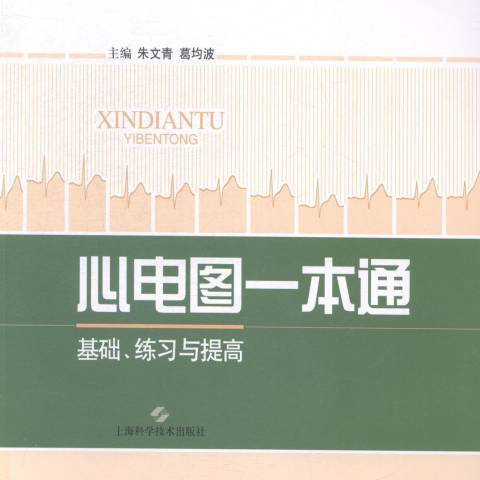 心電圖一本通：基礎、練習與提高