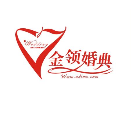 西安金領婚慶禮儀有限公司