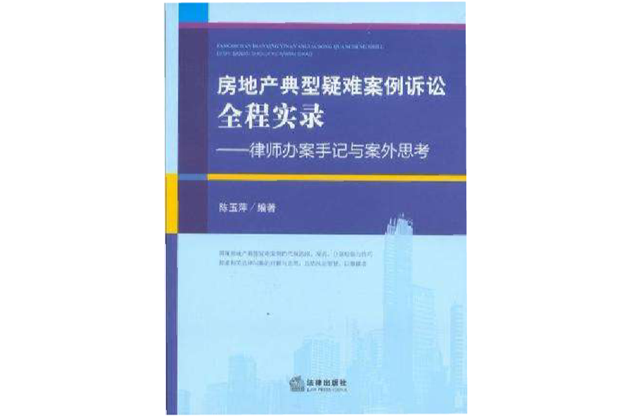 房地產典型疑難案例訴訟全程實錄