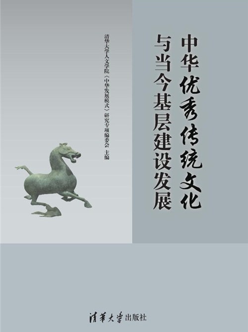 中華優秀傳統文化與當今基層建設發展