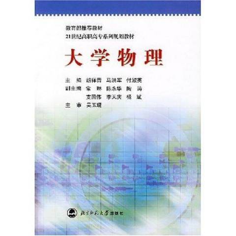 大學物理(2005年北京師範大學出版社出版的圖書)