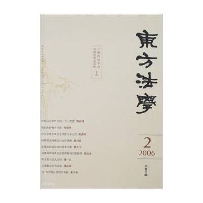 東方法學2006.02