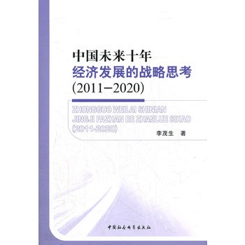 中國未來十年經濟發展的戰略思考(2011-2020)