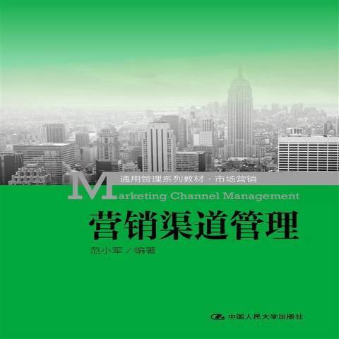 行銷渠道管理(2015年中國人民大學出版社出版的圖書)