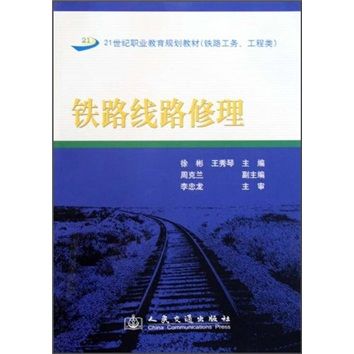 鐵路工務工程類：鐵路線路修理