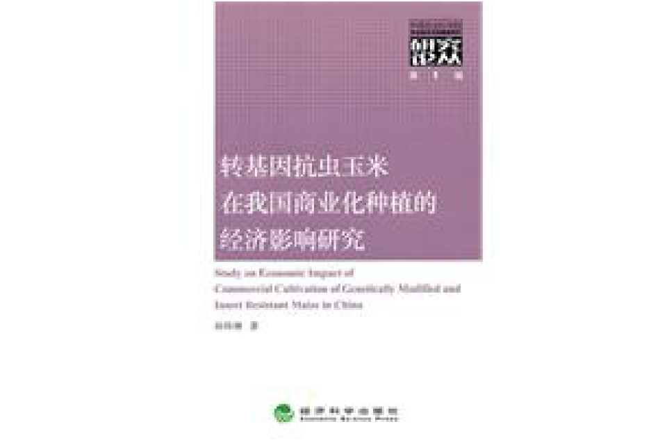 轉基因抗蟲玉米在我國商業化種植的經濟影響研究