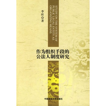 作為組織手段的公法人制度研究