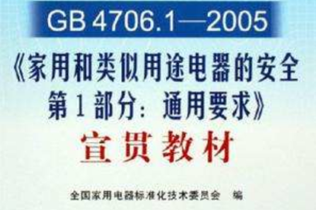 GB4706.1-2005家用和類似用途電器的安全第1部分通用要求宣貫教材