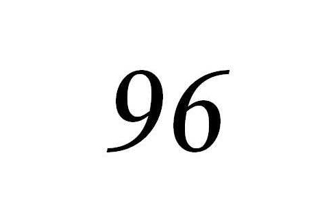 96(自然數之一)
