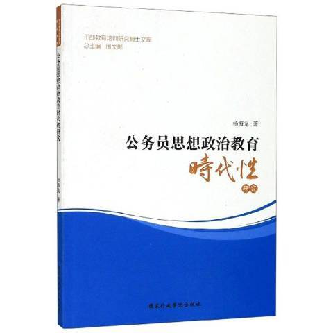 公務員思想政治教育時代研究