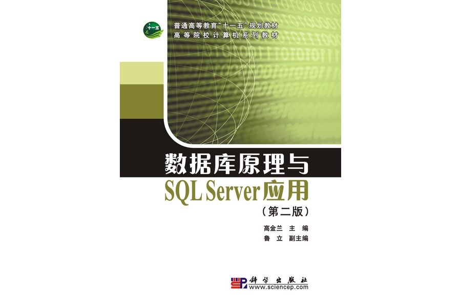 資料庫原理與SQL Server套用(2010年科學出版社出版的圖書)
