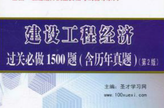 建設工程經濟過關必做1500題