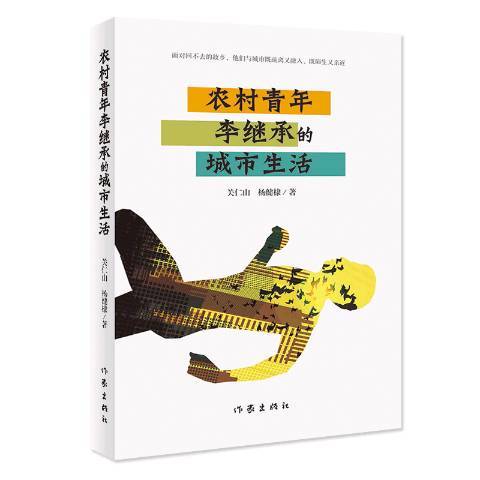 農村青年李繼承的城市生活(2019年作家出版社出版的圖書)