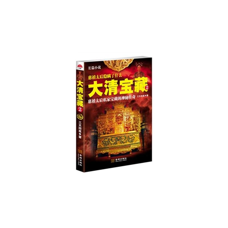 大清寶藏2·長篇小說