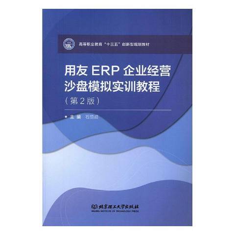 用友ERP企業經營沙盤模擬實訓教程