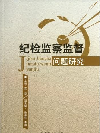 紀檢監察監督問題研究