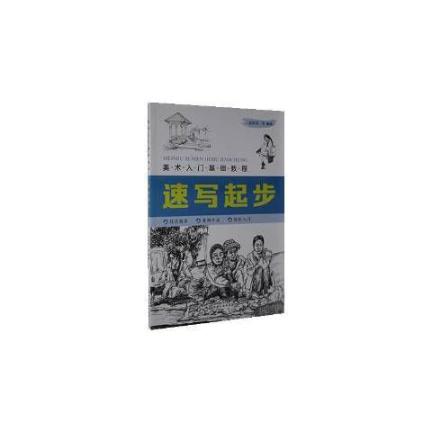 速寫起步(2020年化學工業出版社出版的圖書)