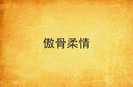 傲骨柔情(若水如鏡創作網路小說)