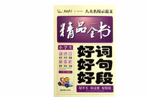 小學生好詞好句好段精品全書