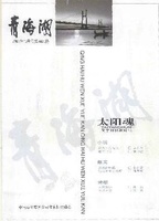 青海湖文學月刊