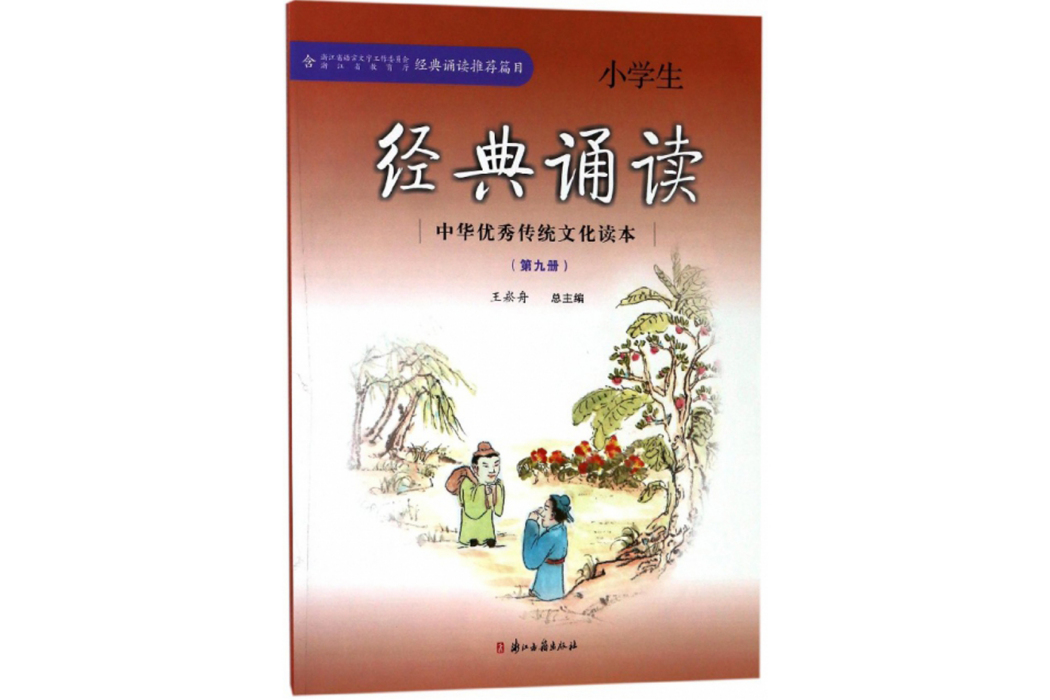 中華優秀傳統文化讀本小學生經典誦讀（第九冊）