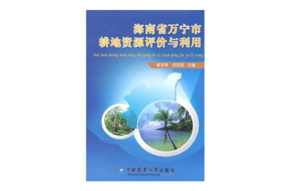 海南省萬寧市耕地資源評價與利用