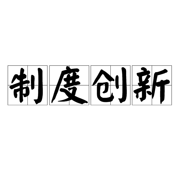 制度創新(理論)