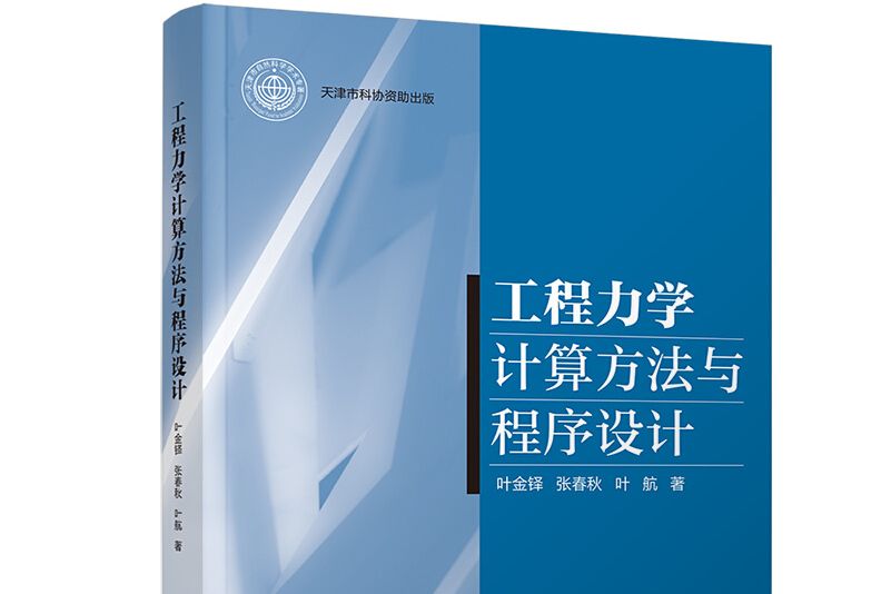 工程力學計算方法與程式設計