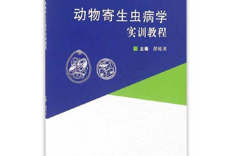 動物寄生蟲病學實訓教程