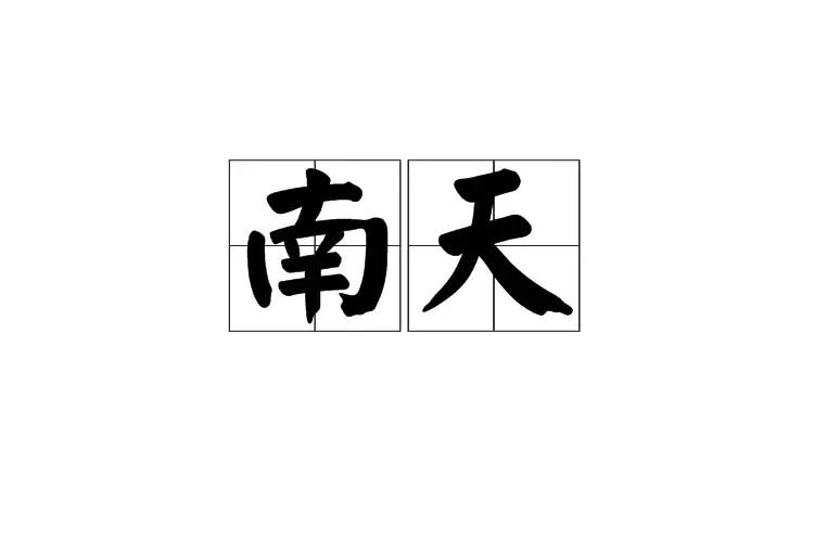 南天(詞語解釋)