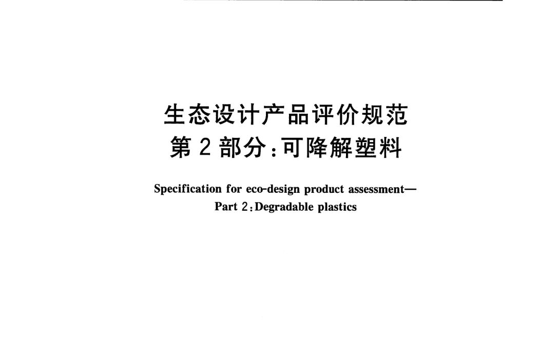 生態設計產品評價規範—第2部分：可降解塑膠