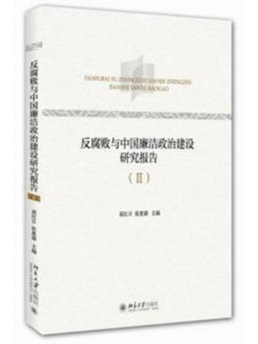 反腐敗與中國廉潔政治建設研究報告(Ⅱ)