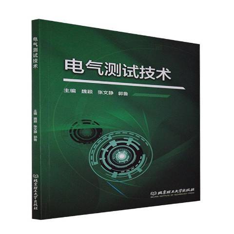 電氣測試技術(2021年北京理工大學出版社出版的圖書)