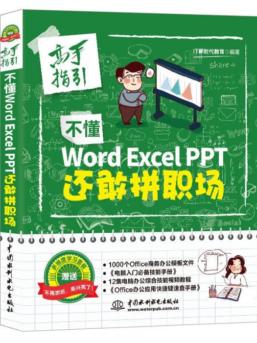 不懂word Excel PPT 還敢拼職場（高手指引）