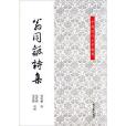 中國近代文學叢書：翁同龢詩集