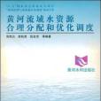 黃河流域水資源合理分配和最佳化調度