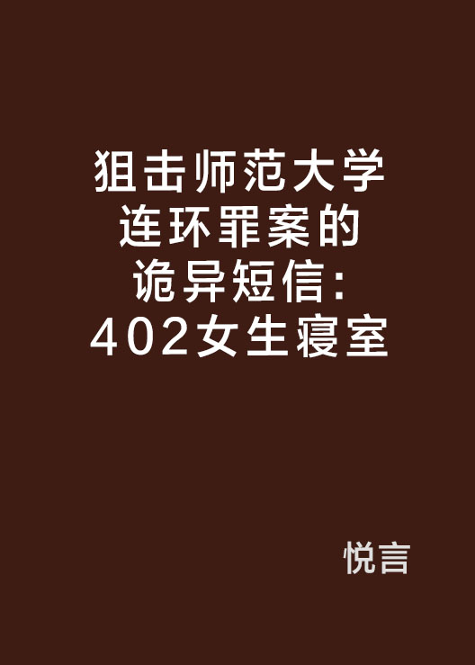 狙擊師範大學連環罪案的詭異簡訊：402女生寢室