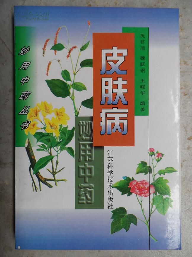 皮膚病妙用中藥