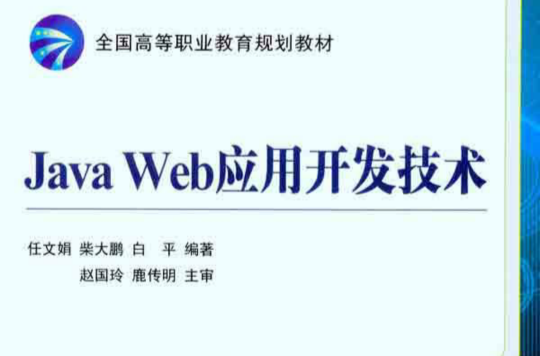 WEB套用開發技術