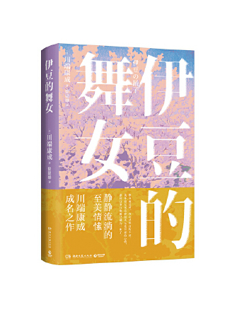 伊豆的舞女(2023年5月湖南文藝出版社出版的圖書)