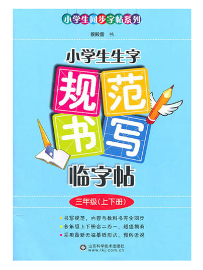 小學生生字規範書寫臨字帖（三年級·上下冊）